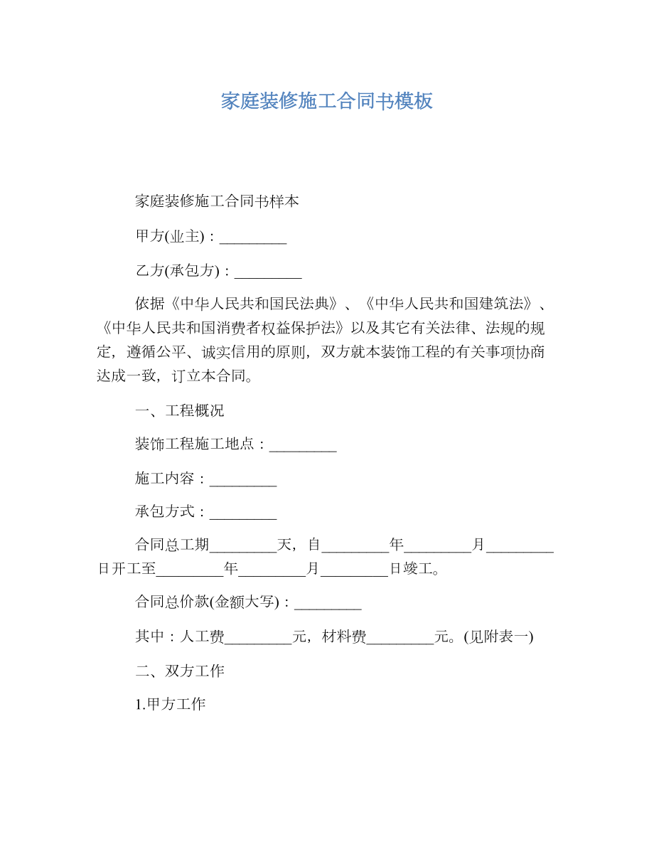 家庭装修施工合同书模板.doc