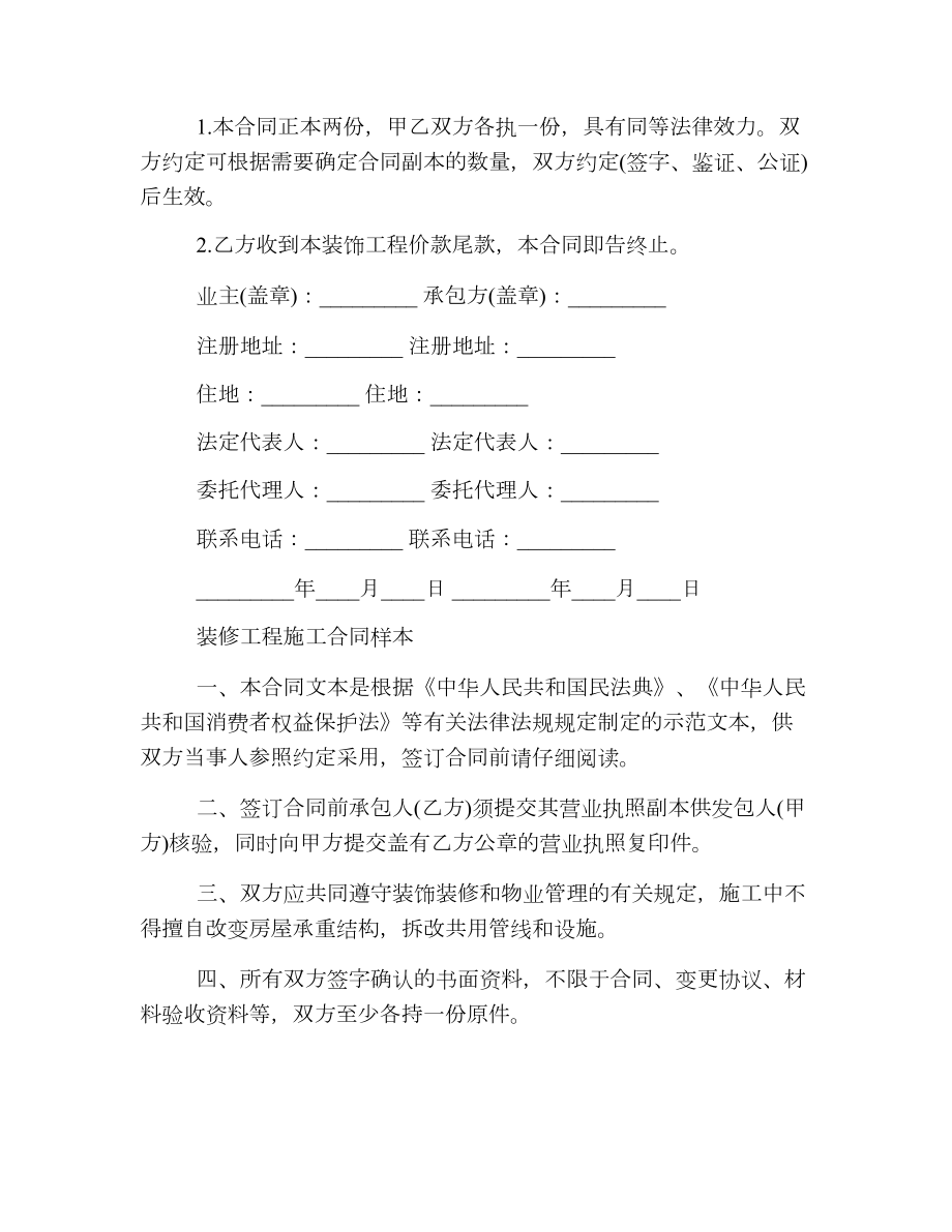 家庭装修施工合同书模板.doc