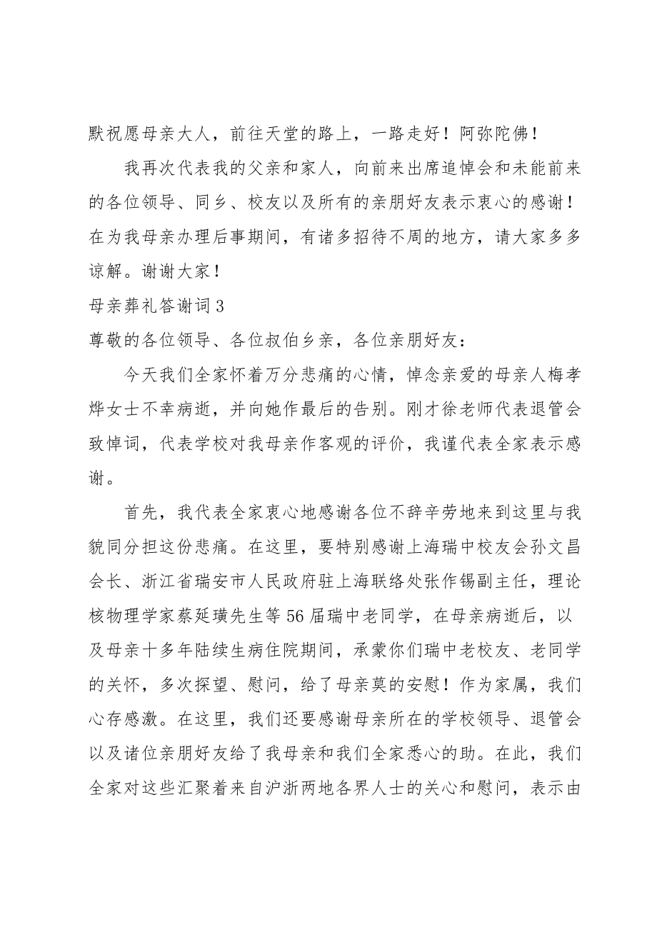 母亲葬礼答谢词.doc