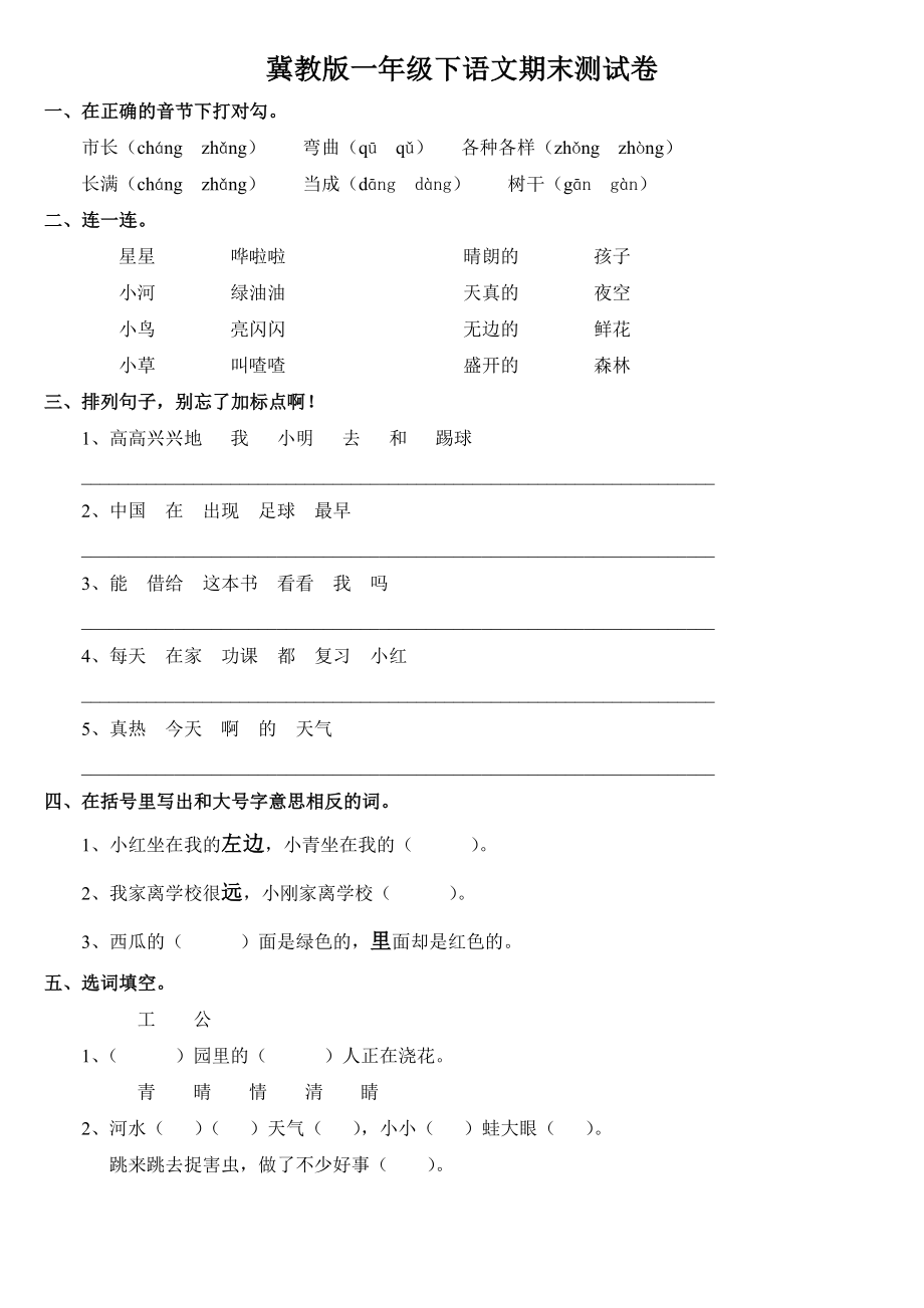 冀教版一年级语文期末试卷.doc