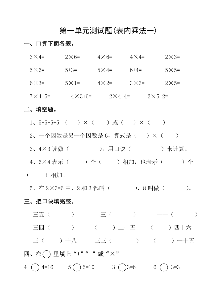 西师版二年级数学上册第一单元测试题(表内乘法一).doc