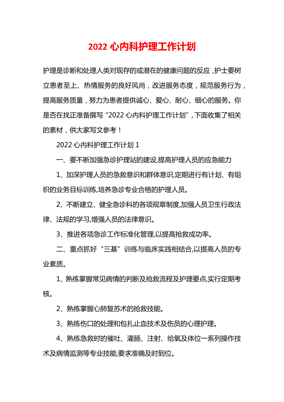 2022心内科护理工作计划.doc