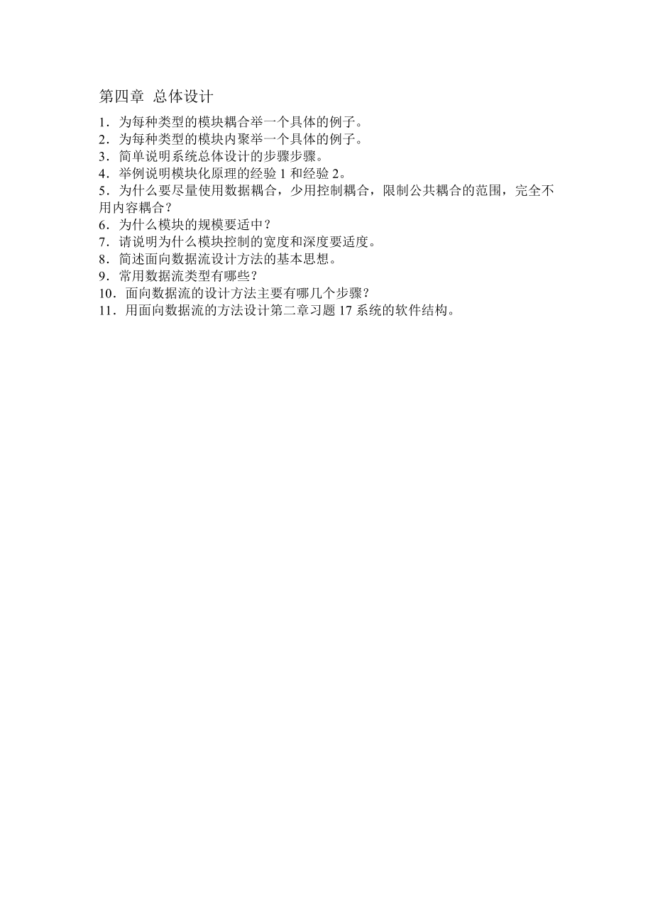 《软件工程基础》习题集.doc