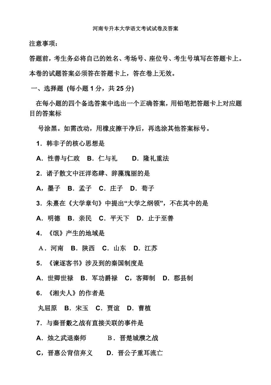 河南省专升本大学语文考试真题和答案.doc