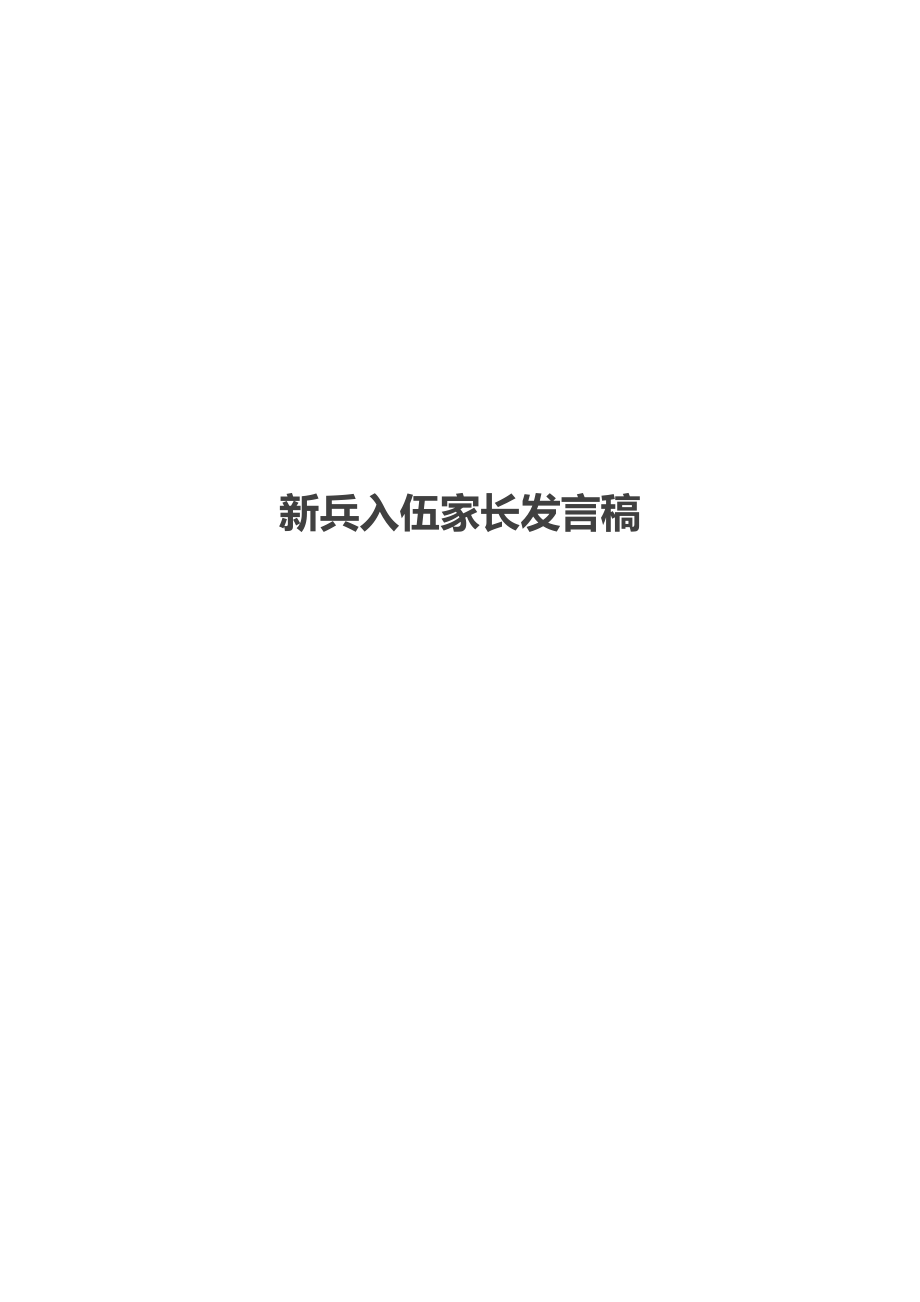 新兵入伍家长发言稿.doc