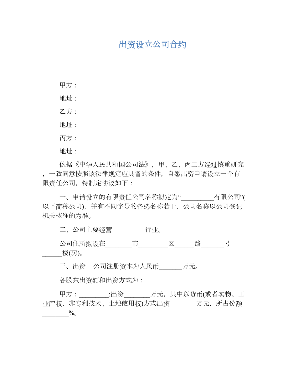 出资设立公司合约.doc