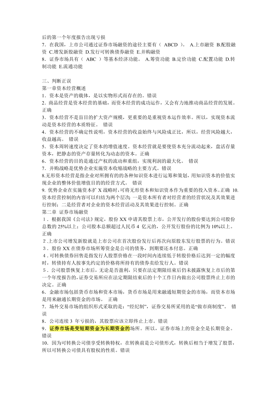 资本经营练习题及参考答案第一单元测试.doc