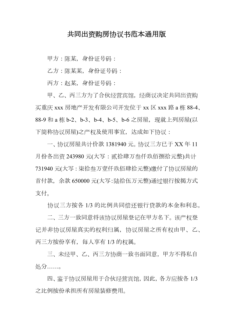 共同出资购房协议书范本通用版.doc