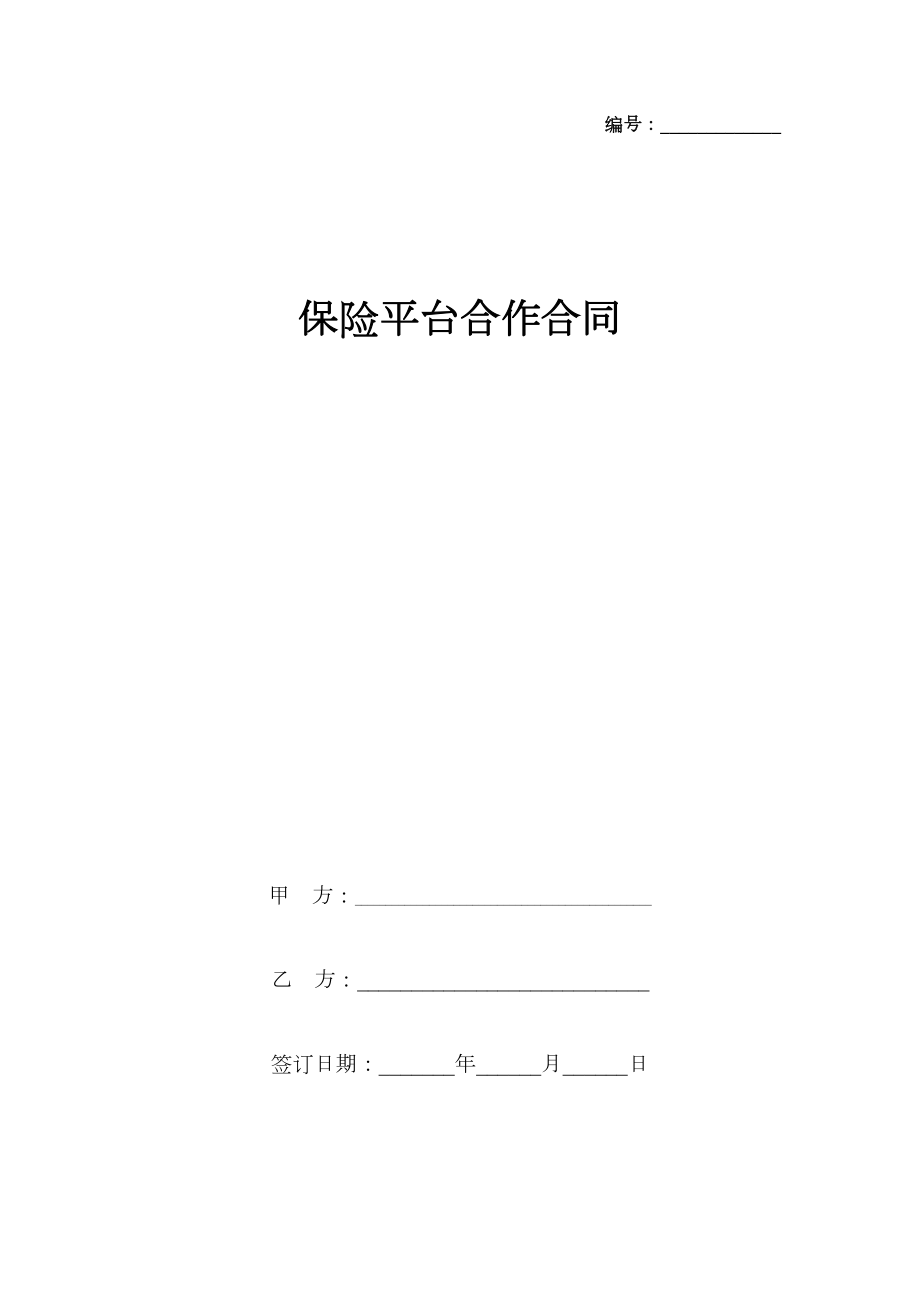 保险平台合作合同协议书范本.doc