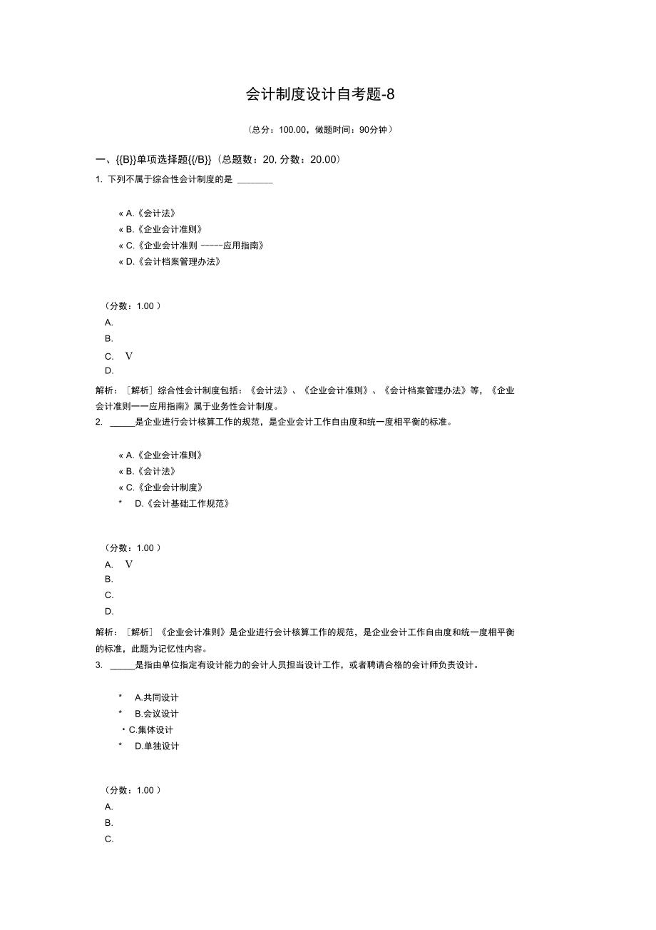 会计制度设计自考题8.doc