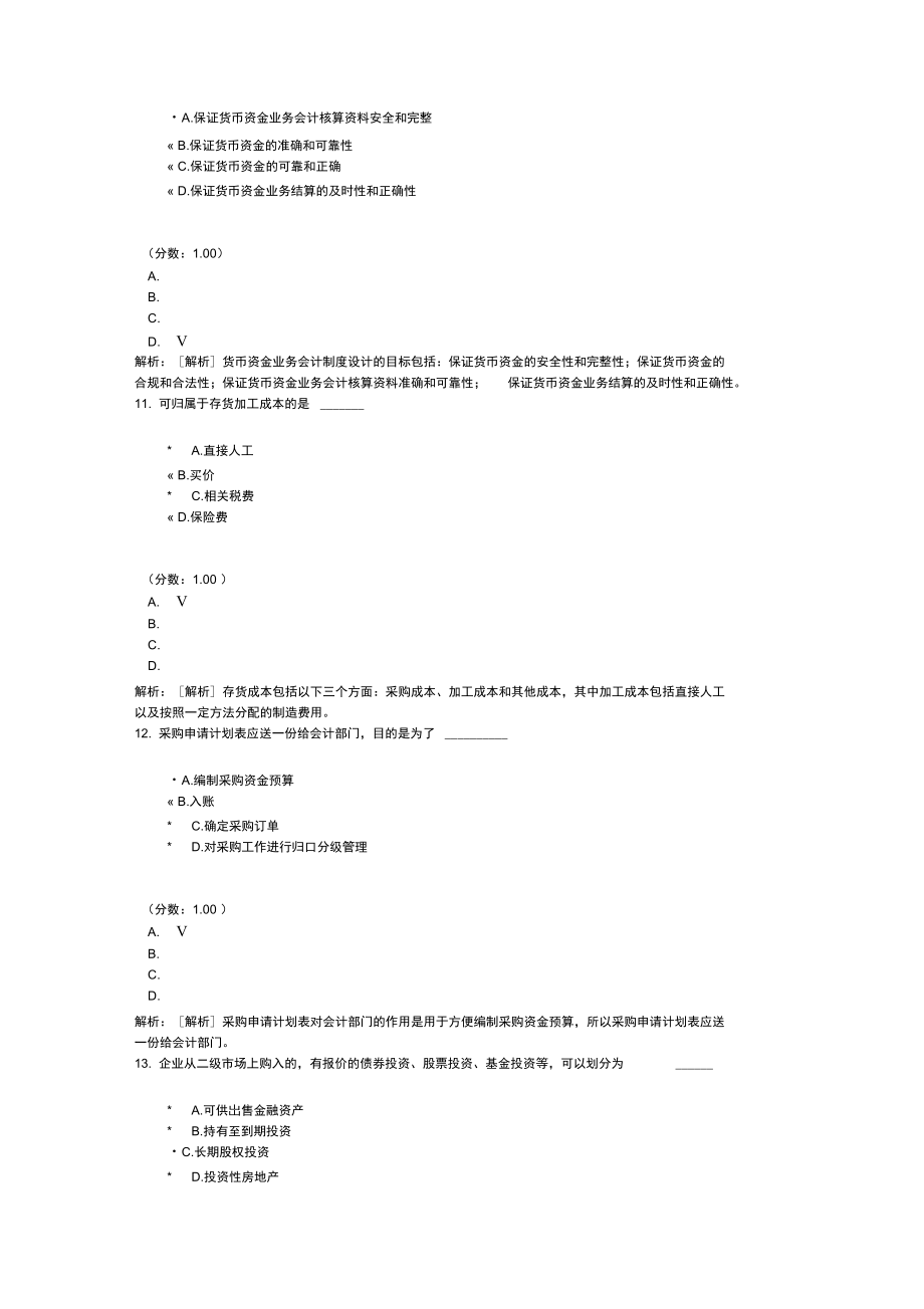 会计制度设计自考题8.doc