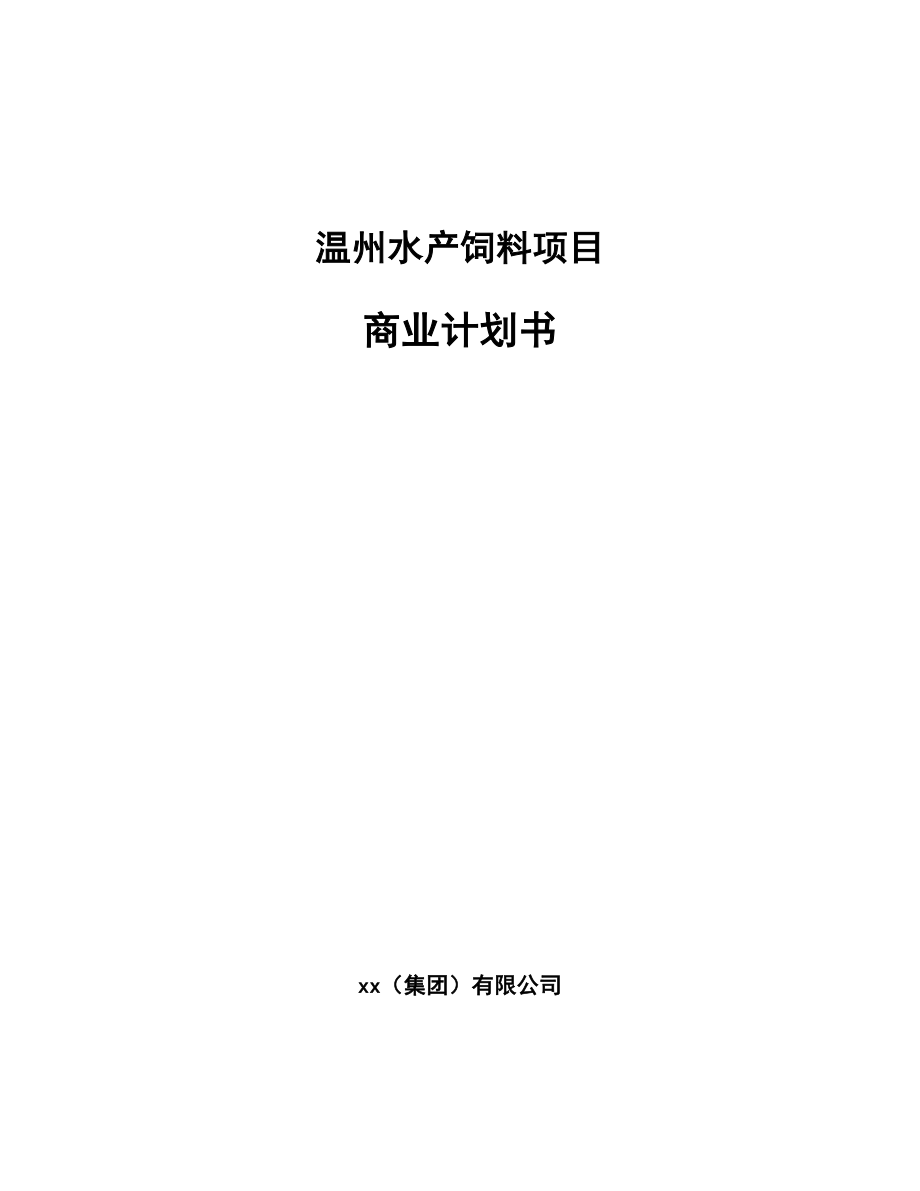 温州水产饲料项目商业计划书（模板范文）.doc