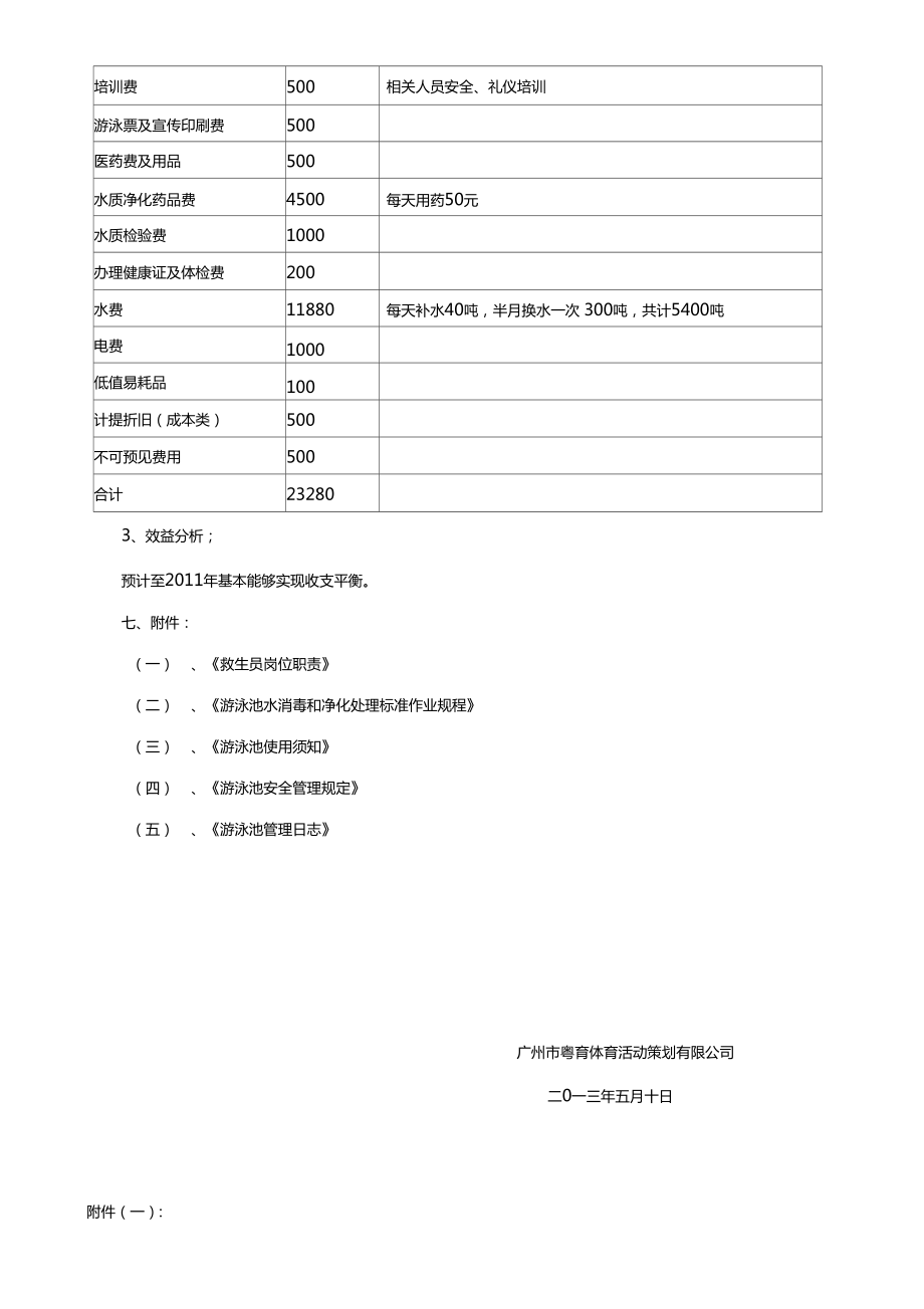 游泳池管理实施方案标准版.doc