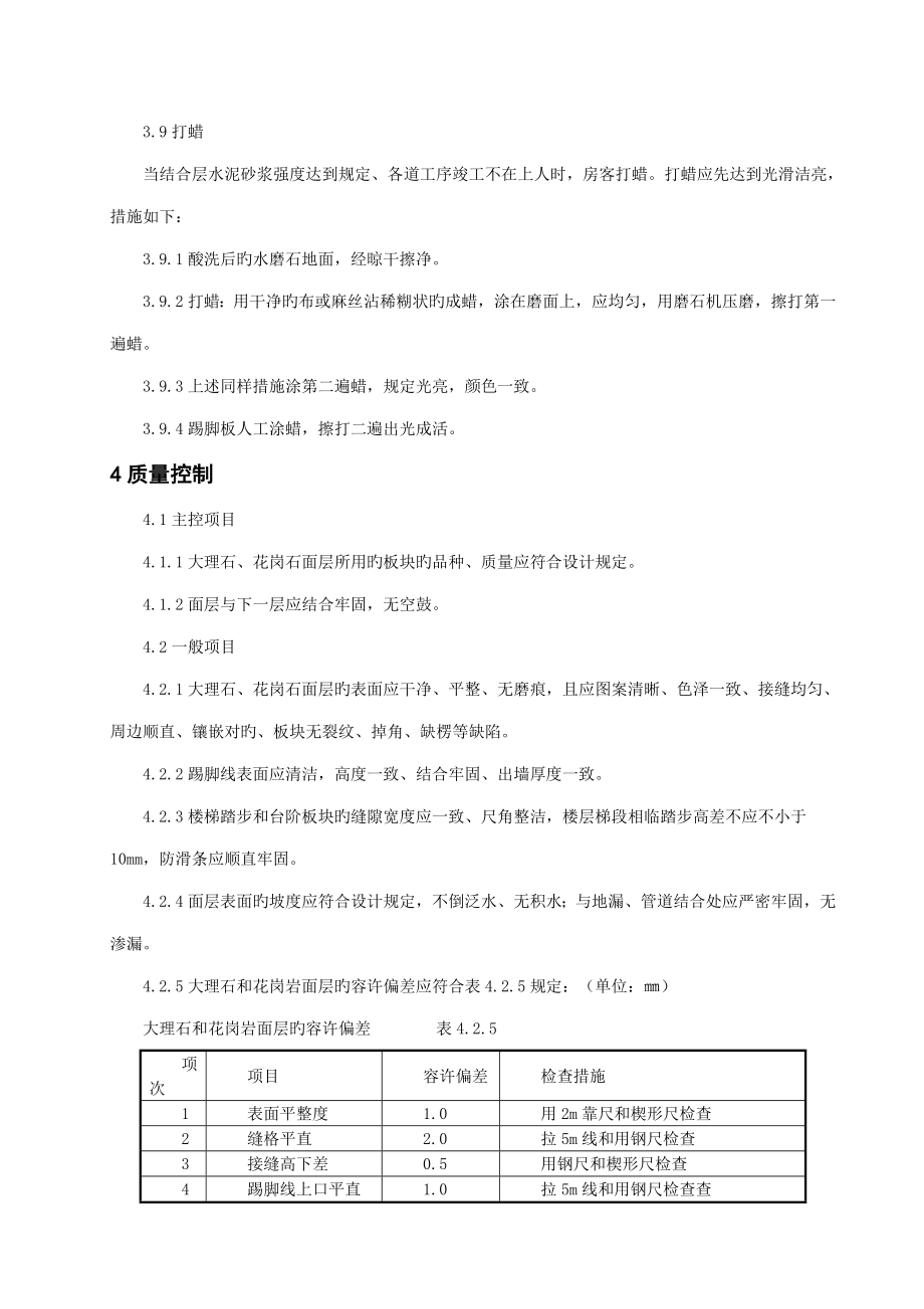 石材地面工程施工工艺标准.doc