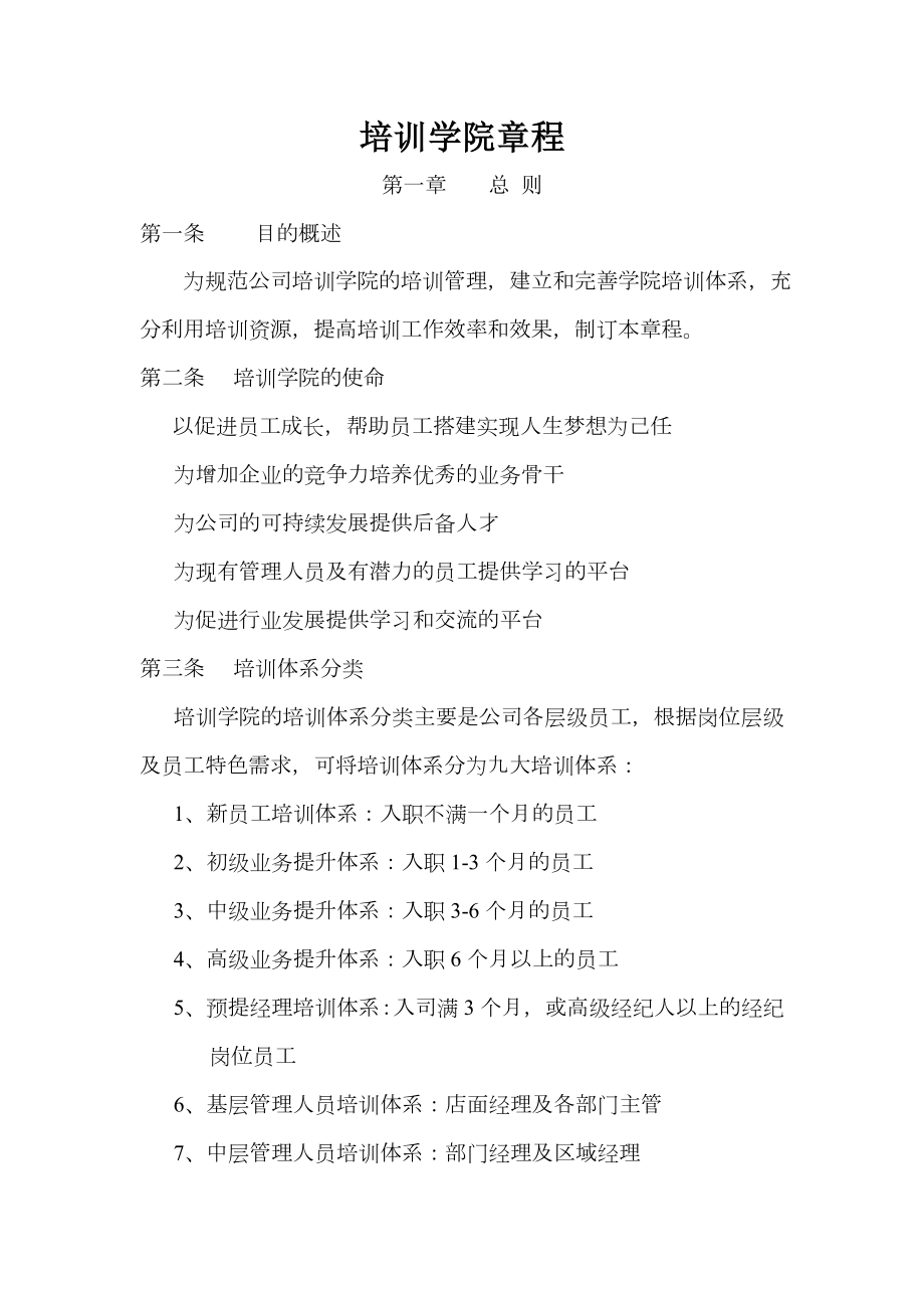 公司企业内部商学院.doc