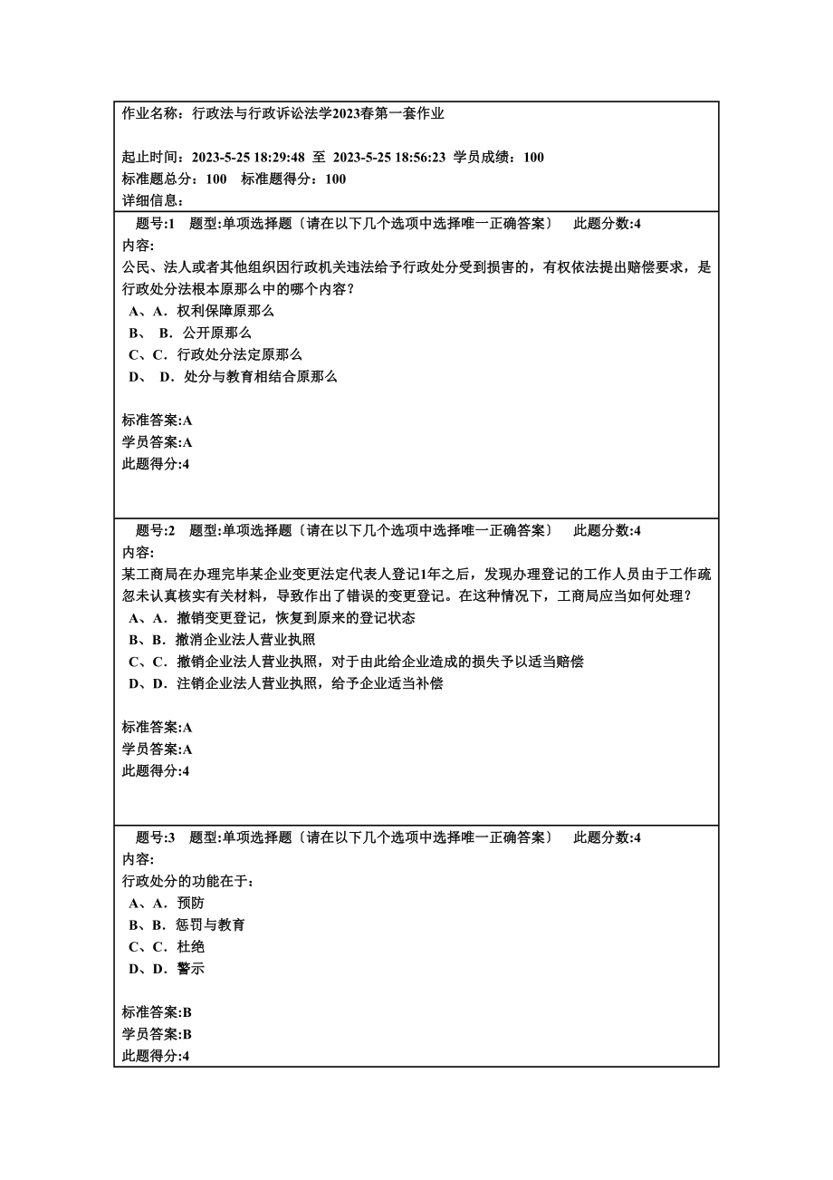 行政法与行政诉讼法学春第一套作业.doc