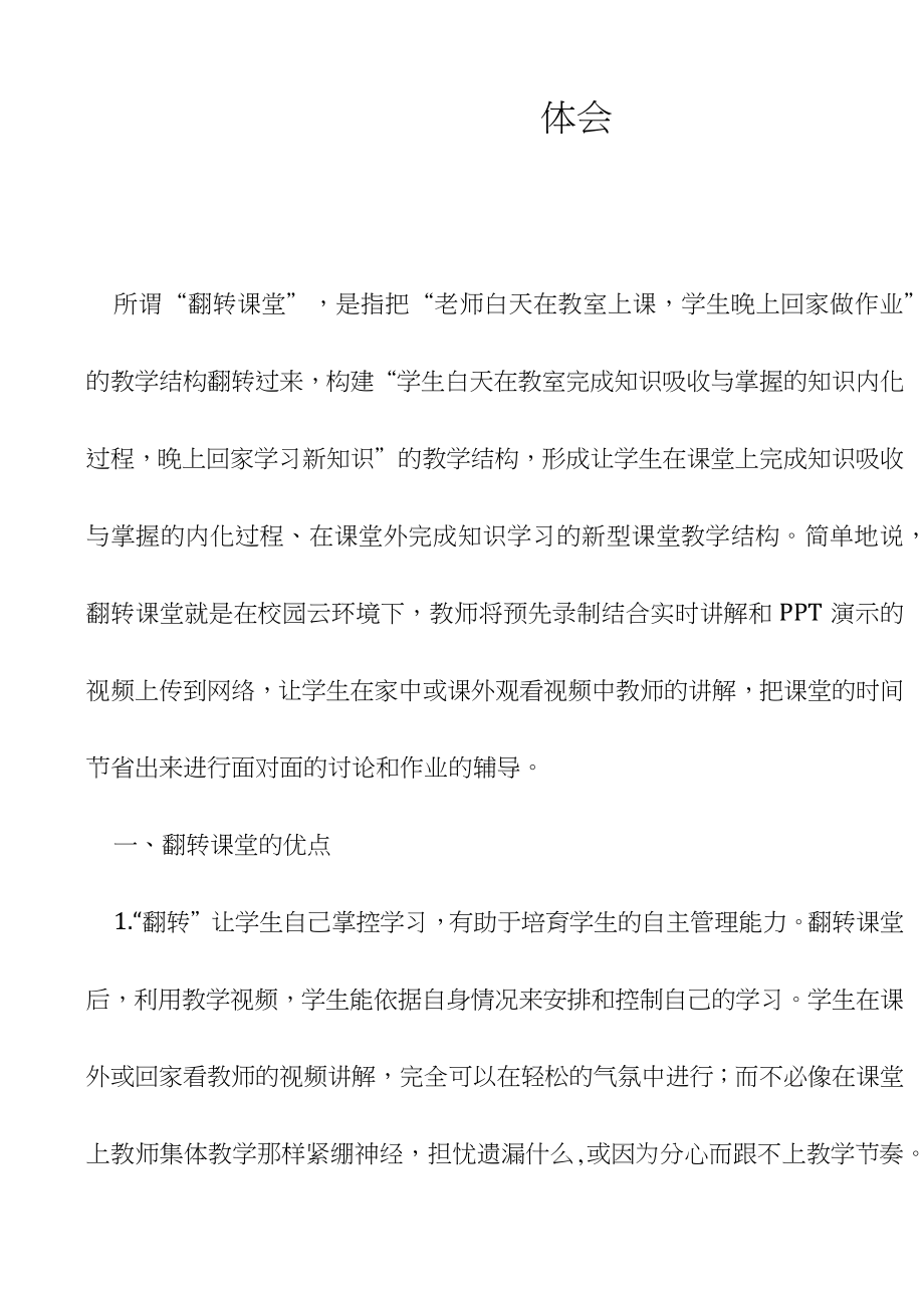 翻转课堂心得体会0001.doc