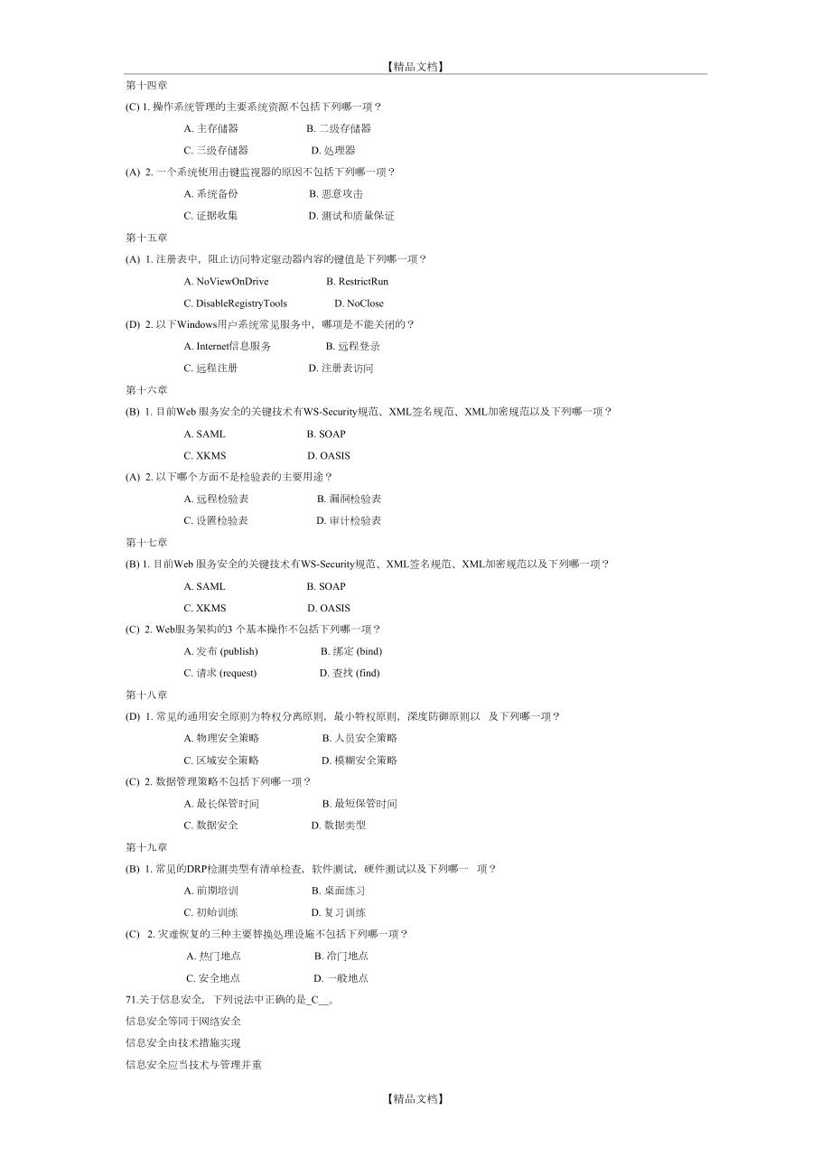 【网络课】网络安全技术期末复习题.doc