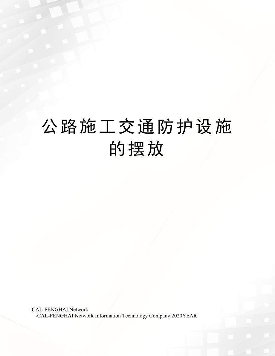 公路施工交通防护设施的摆放.doc