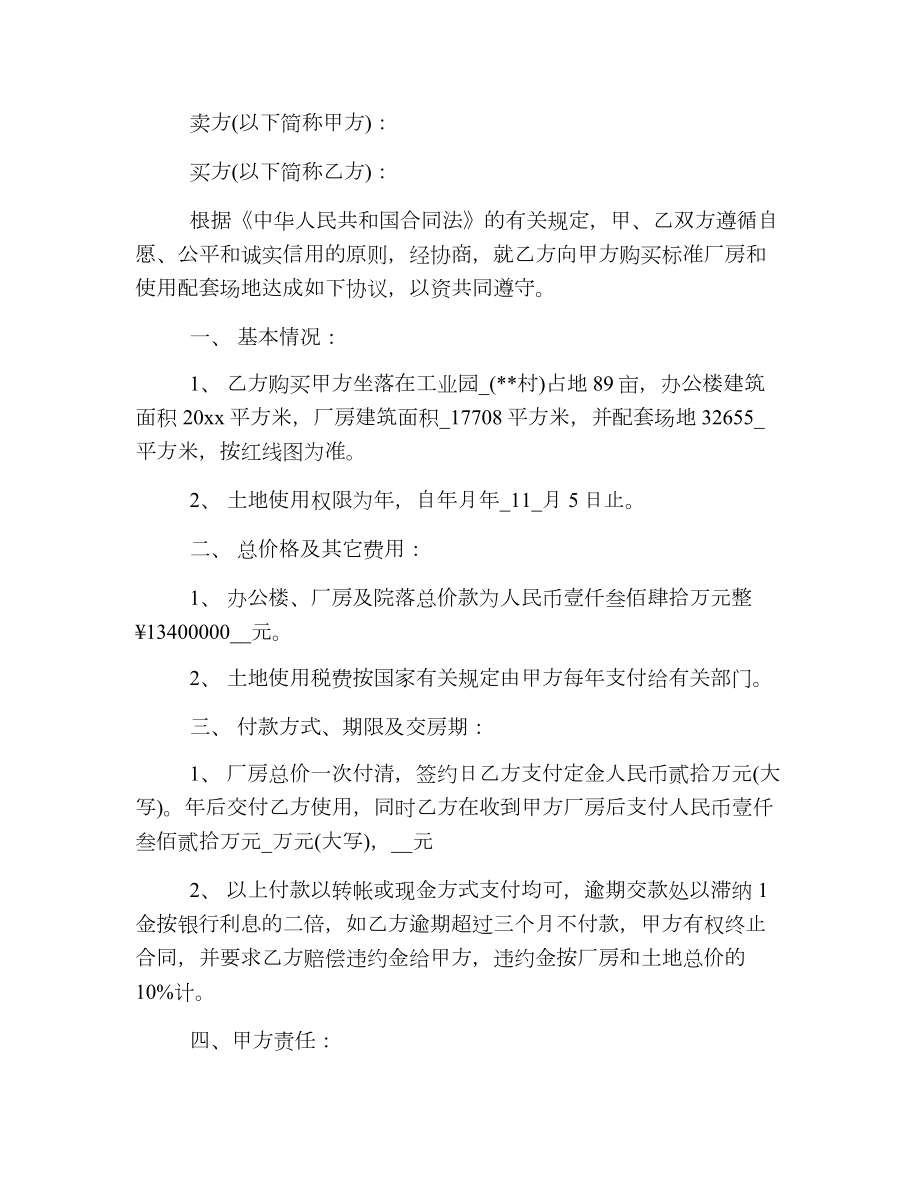 工厂厂房转让合同最新协议书.doc