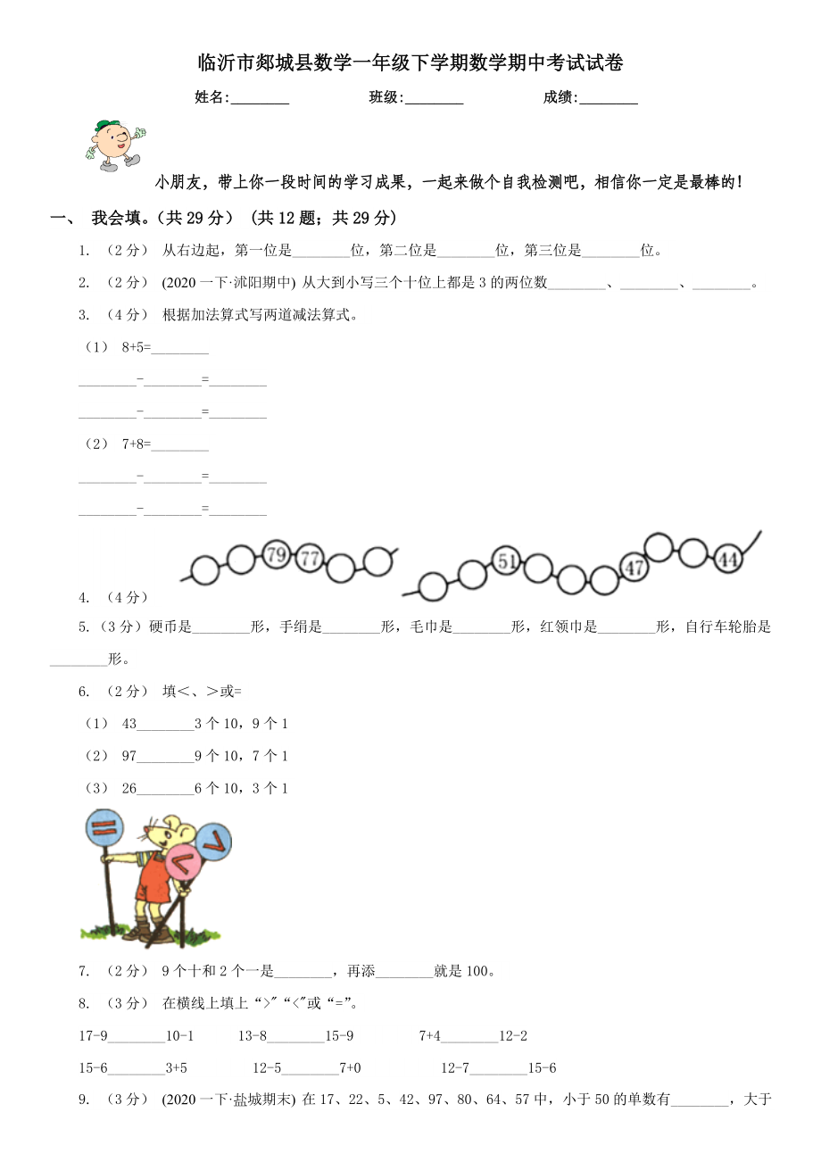 临沂市郯城县数学一年级下学期数学期中考试试卷.doc