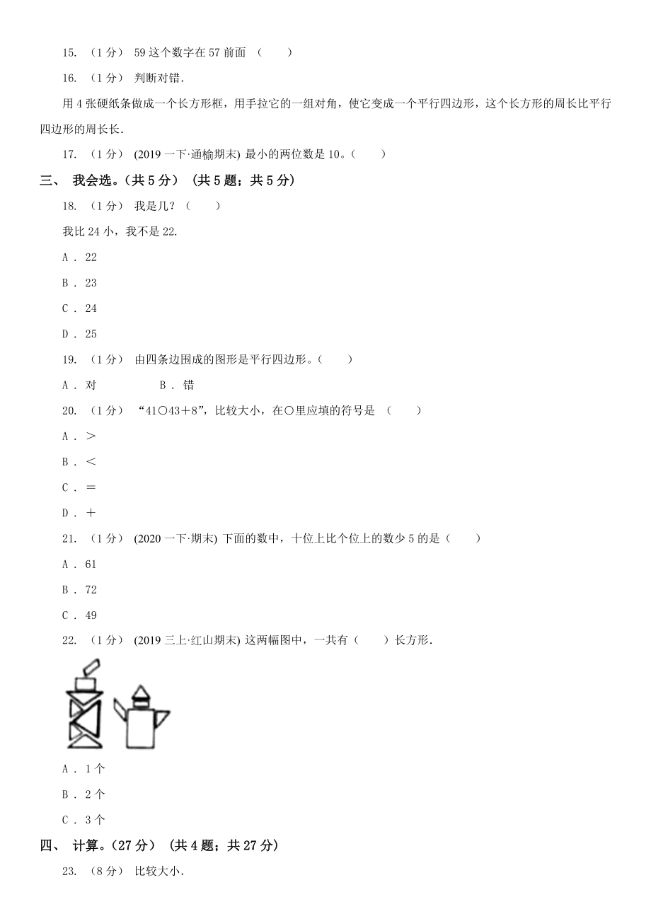 临沂市郯城县数学一年级下学期数学期中考试试卷.doc