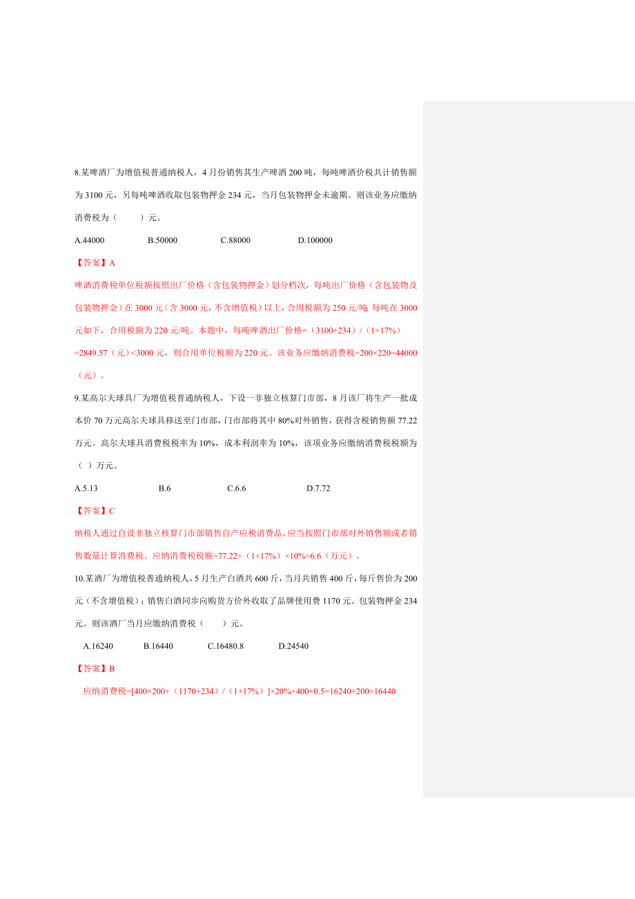 消费税练习题答案.doc