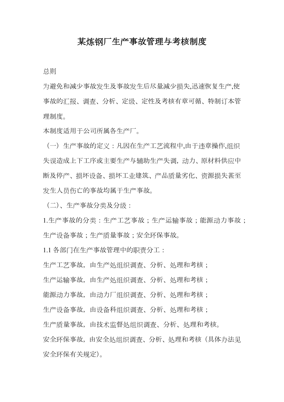 某炼钢厂生产事故管理与考核制度.doc