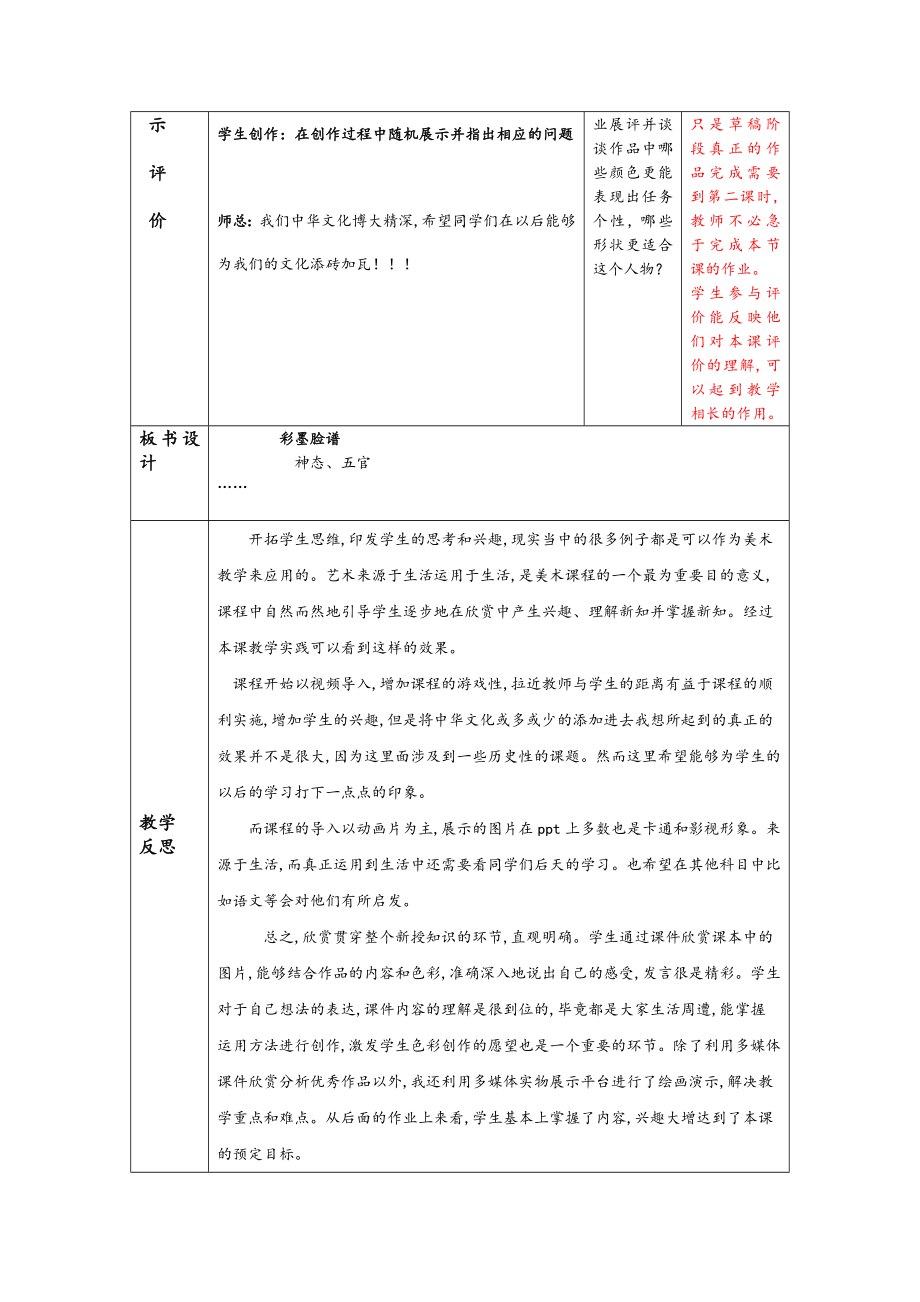 人版小学五年级《彩墨脸谱》优秀教（学）案.doc