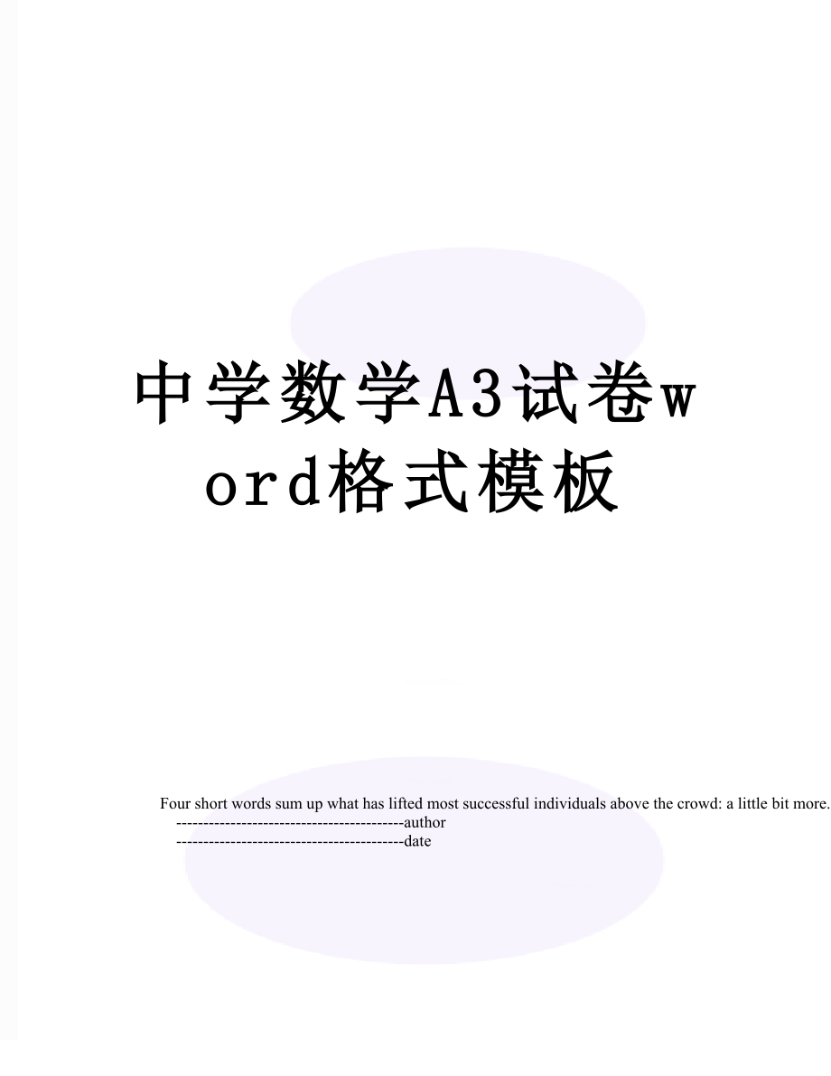 中学数学A3试卷word格式模板.doc