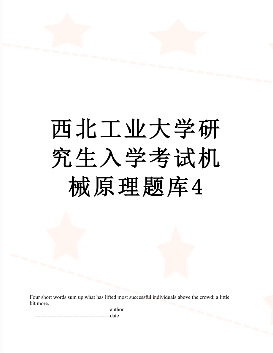 西北工业大学研究生入学考试机械原理题库4.doc