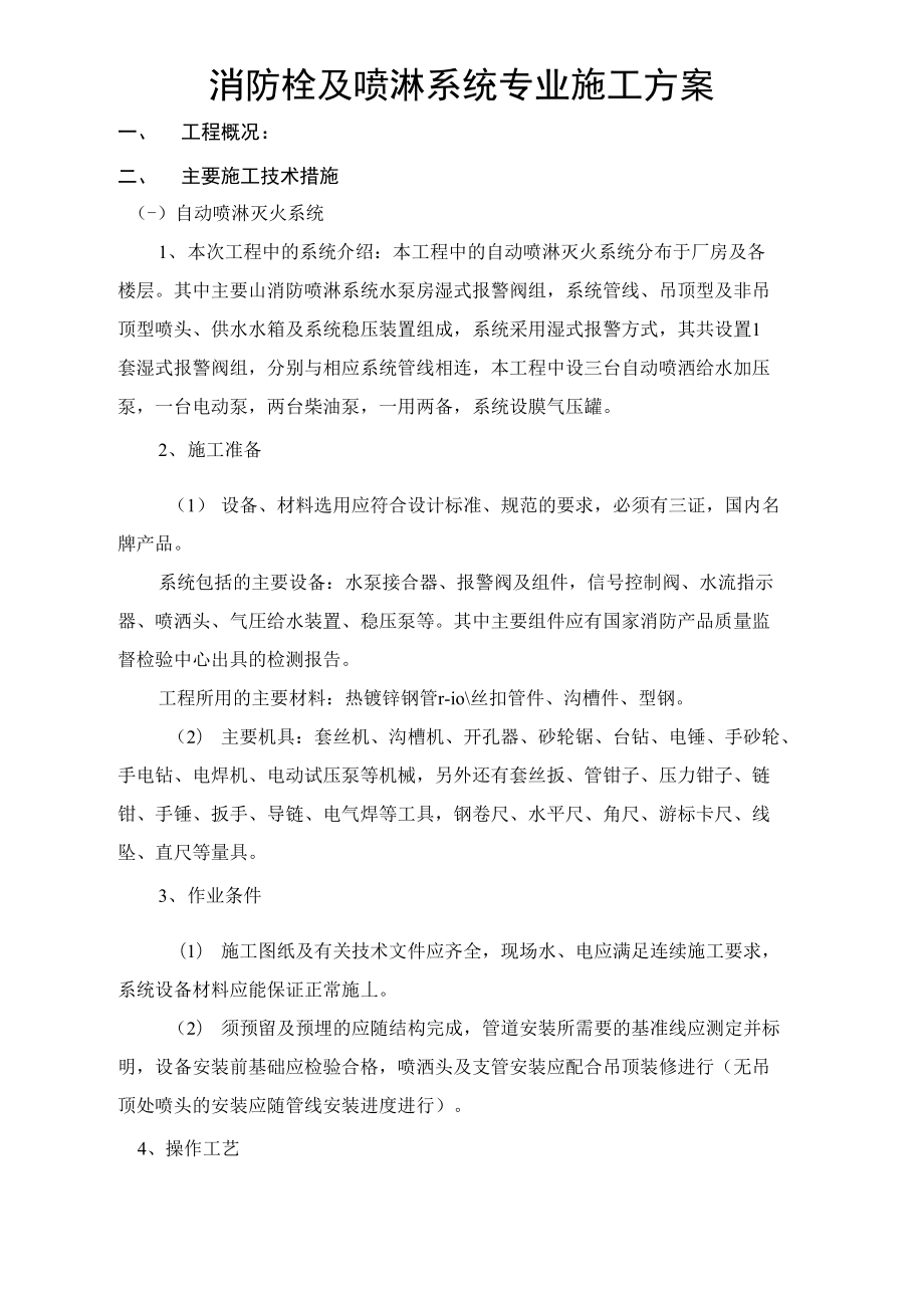 消防栓及喷淋系统专业施工方案.doc