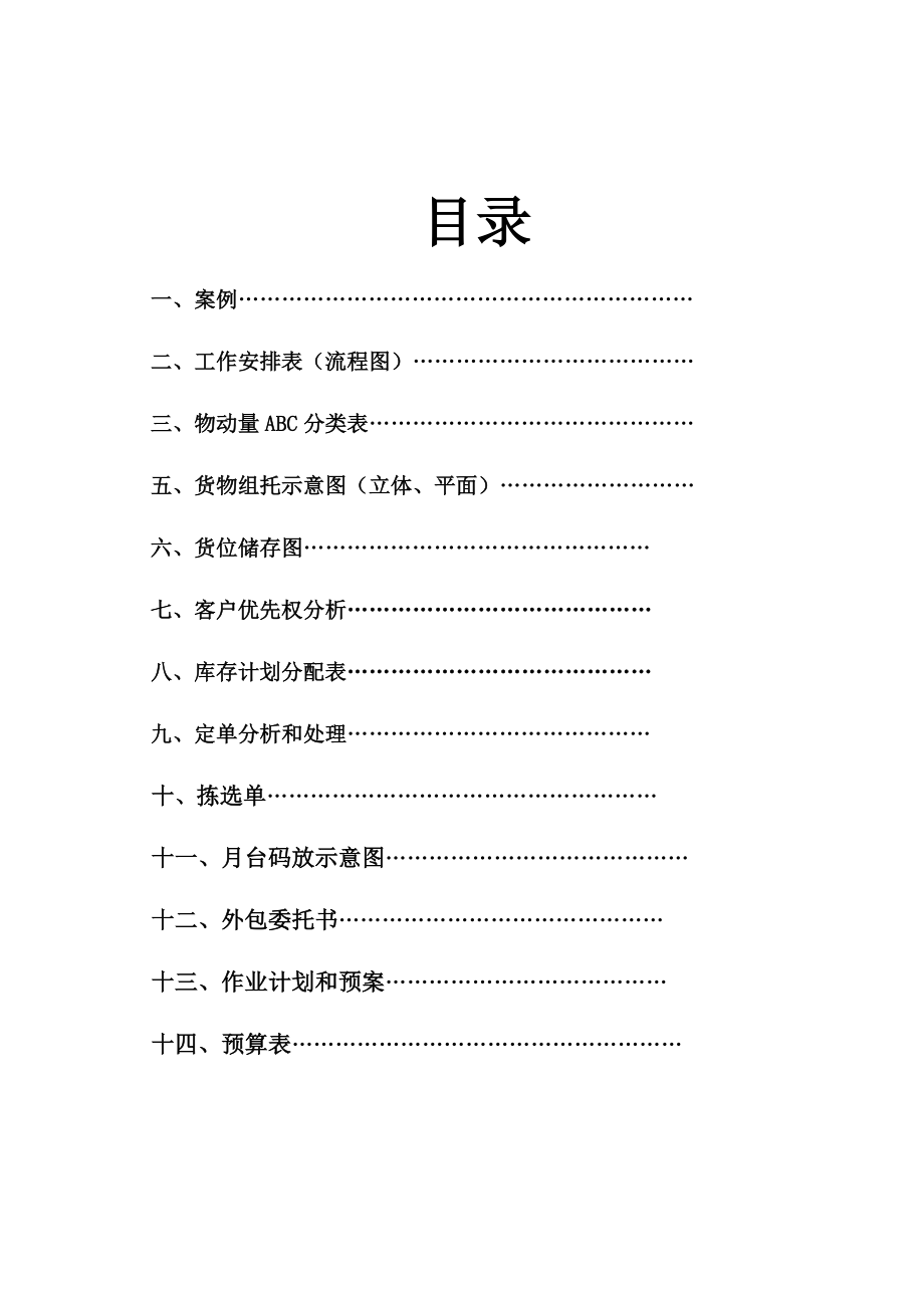 物流管理技能大赛储配方案设计.doc