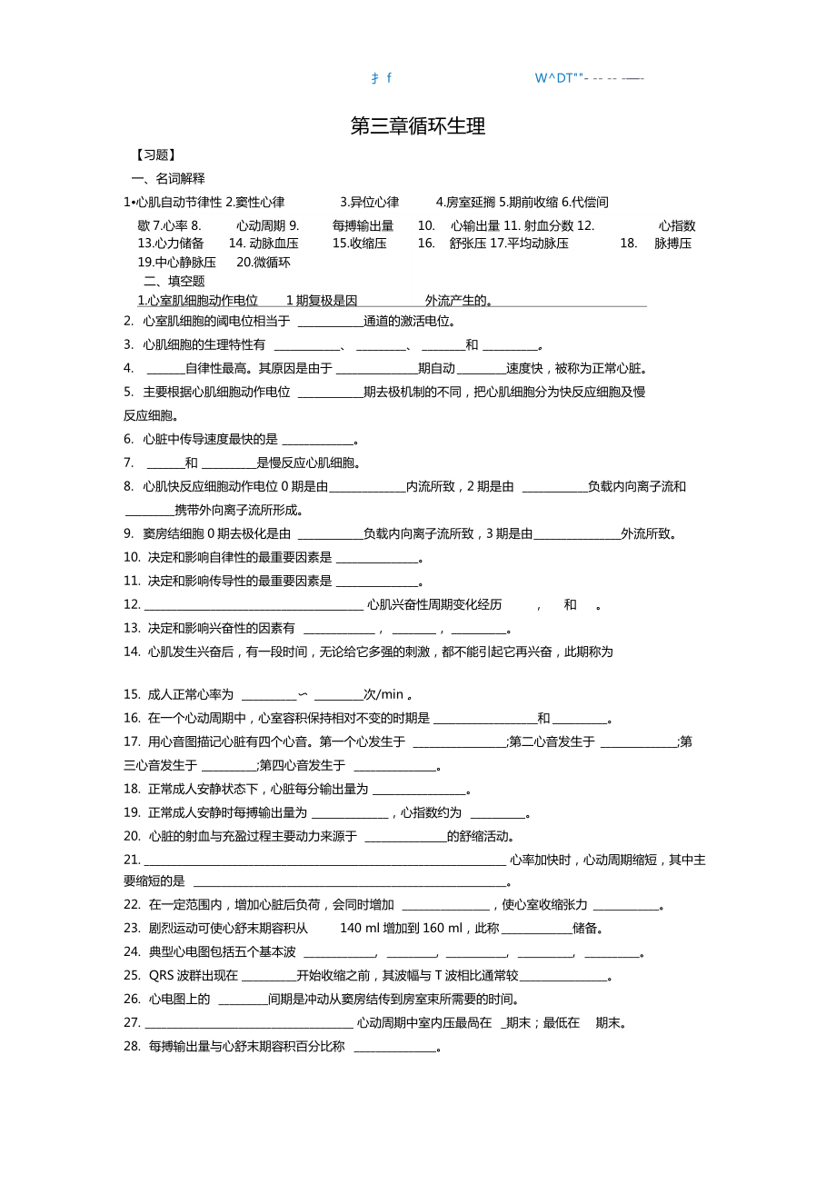 生理学血液循环习题及答案.doc