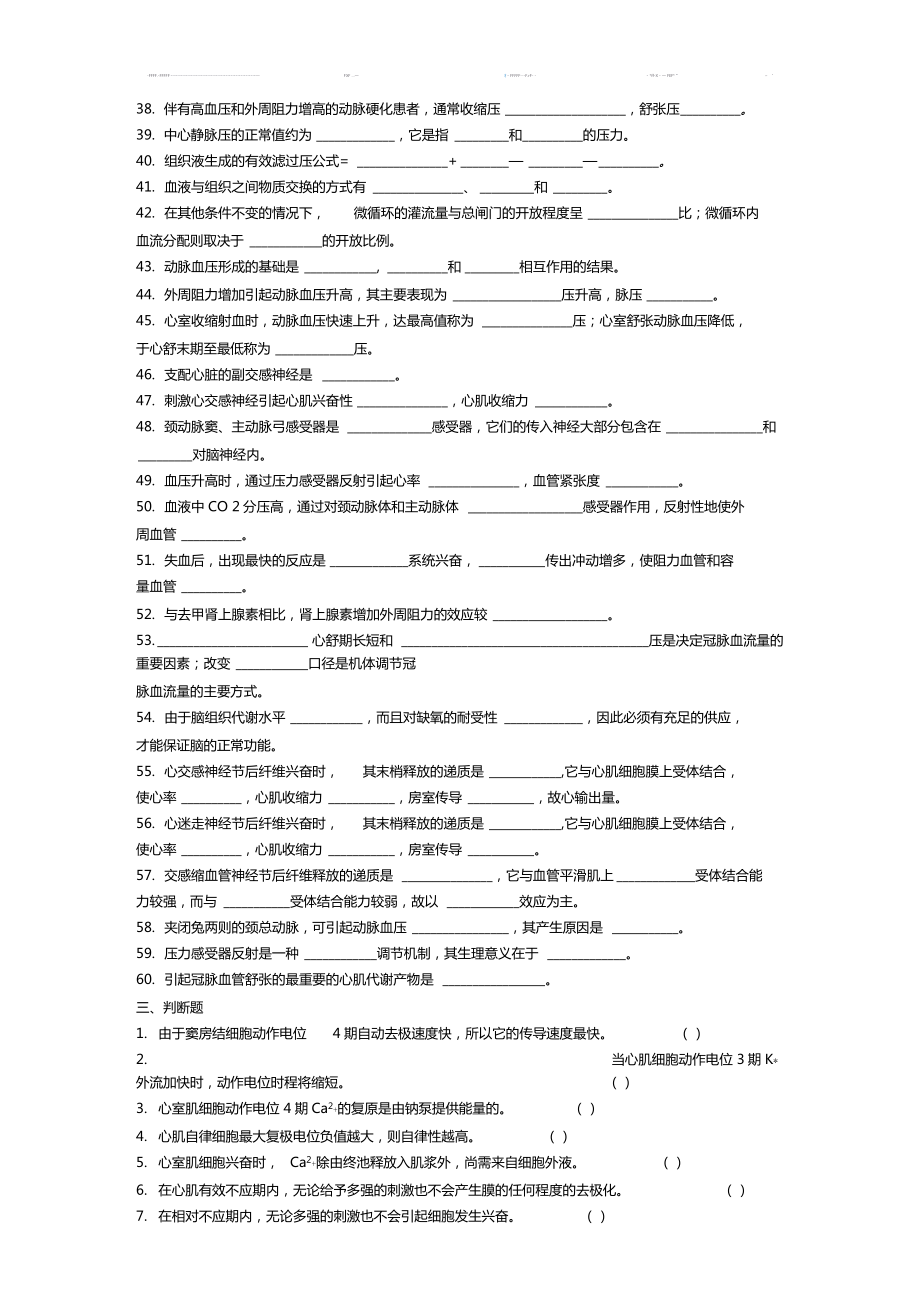 生理学血液循环习题及答案.doc