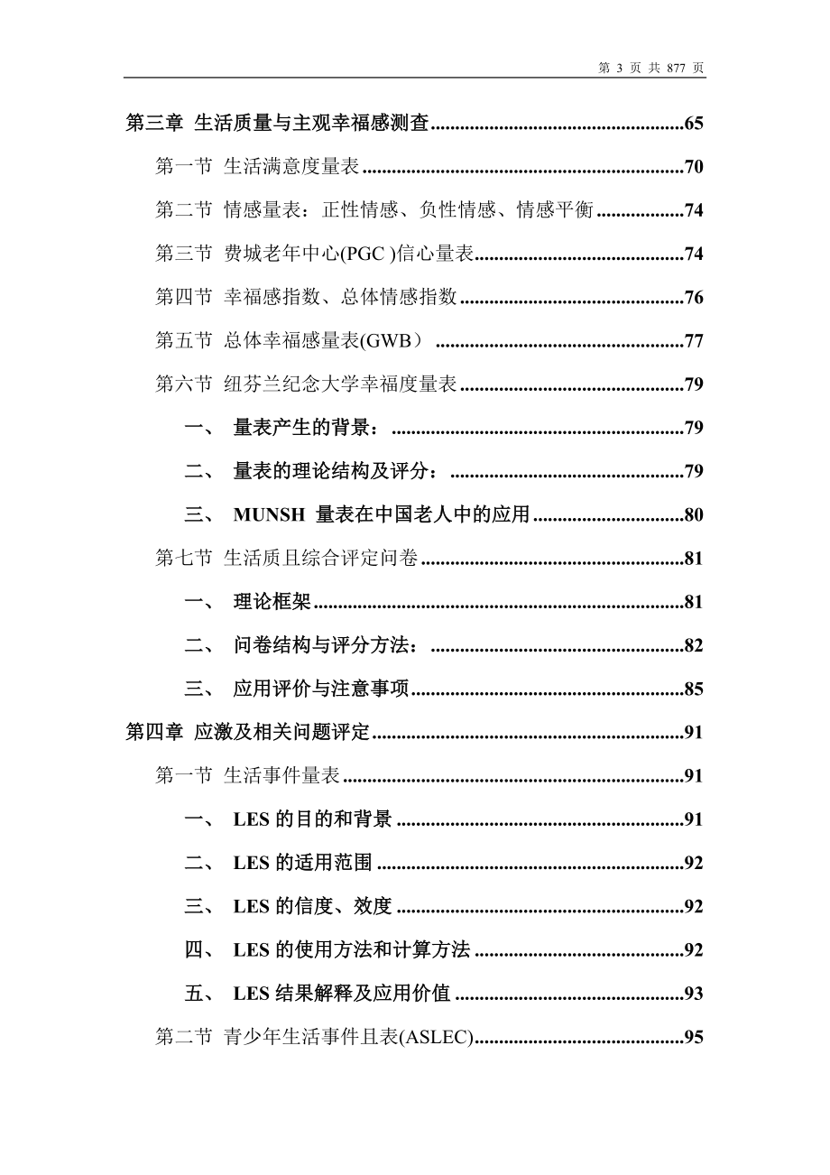 心理卫生评定量表手册(增订版).doc