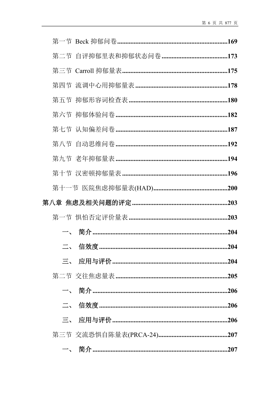 心理卫生评定量表手册(增订版).doc