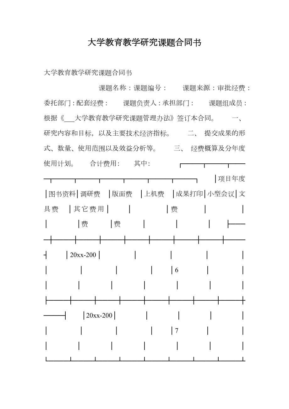 大学教育教学研究课题合同书.doc