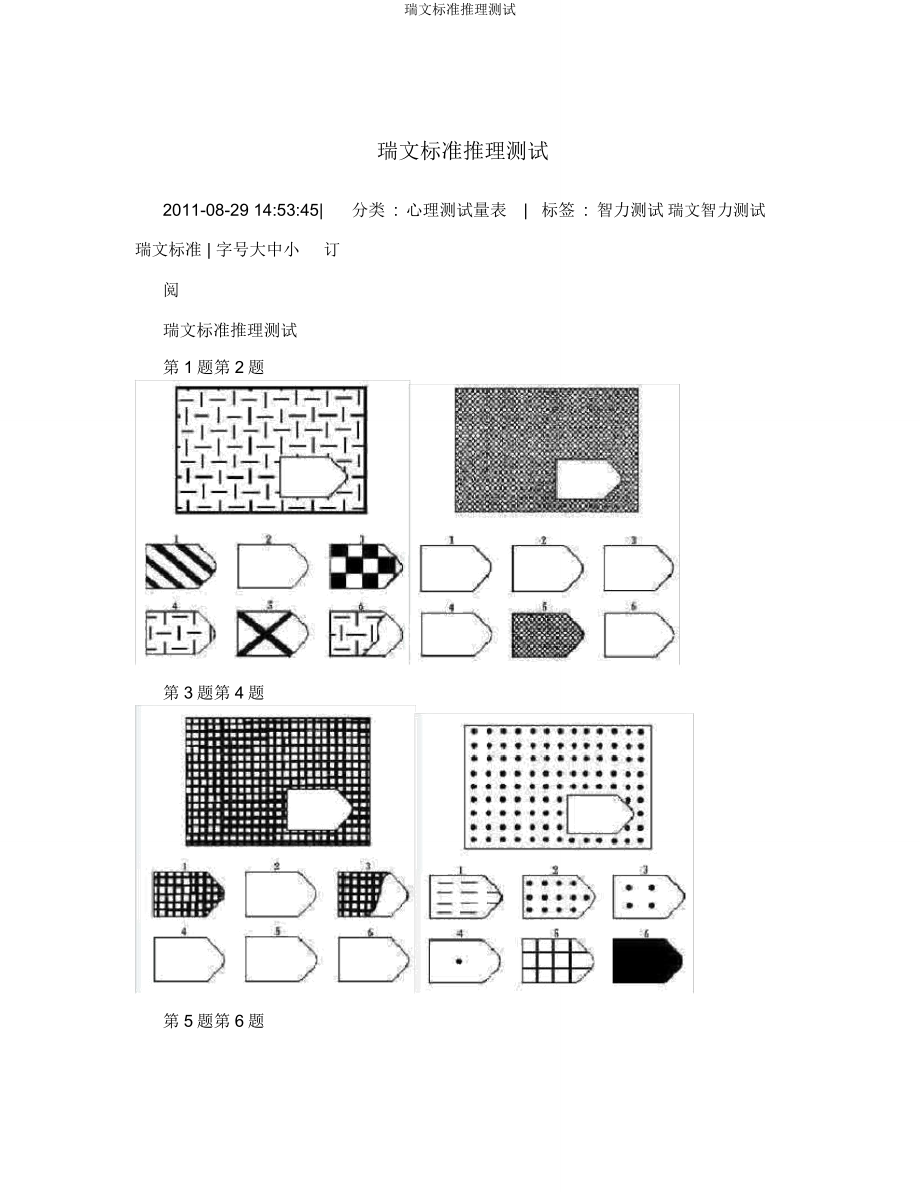 瑞文标准推理测验.doc