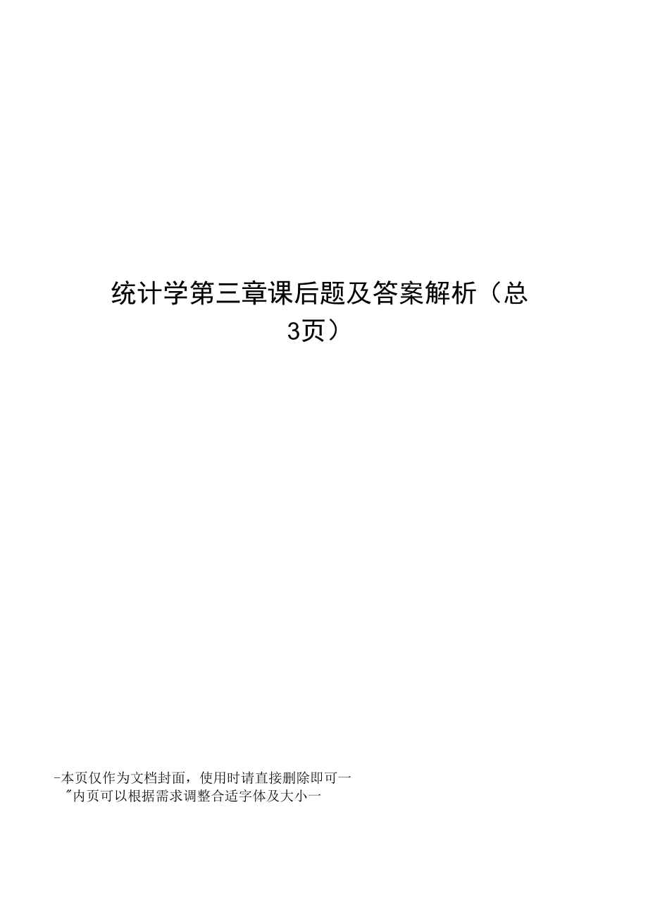 统计学第三章课后题及答案解析.doc