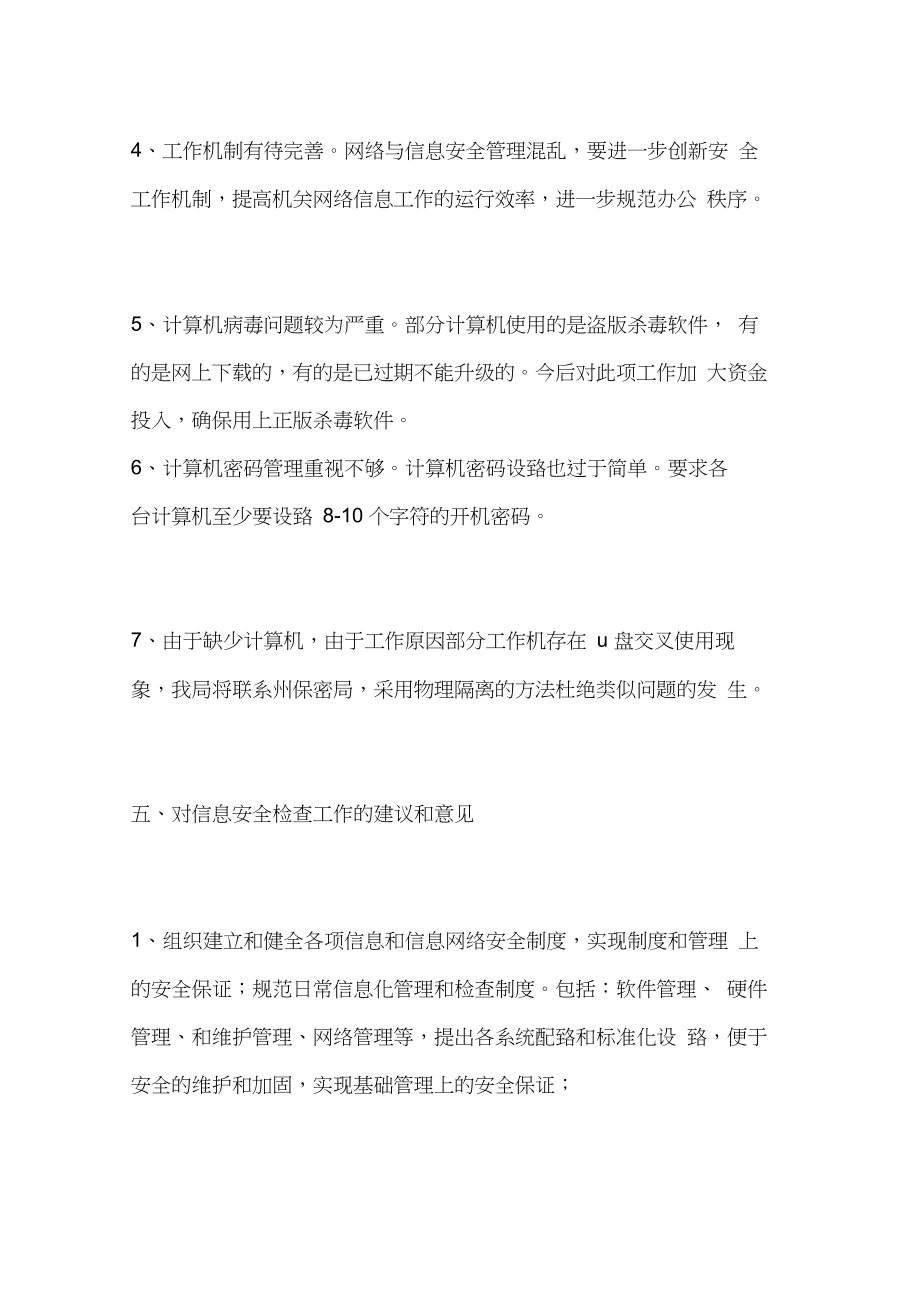 农业局网络与信息安全检查情况报告.doc