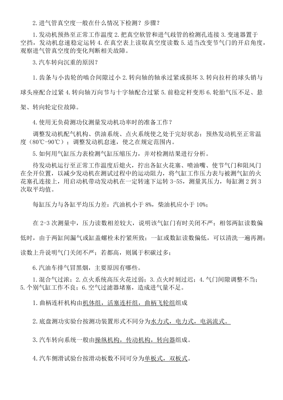 汽车检测与维修期末复习题.doc