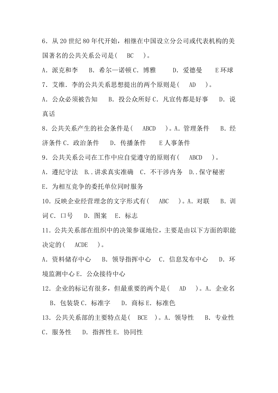 公共关系学培训讲义.doc