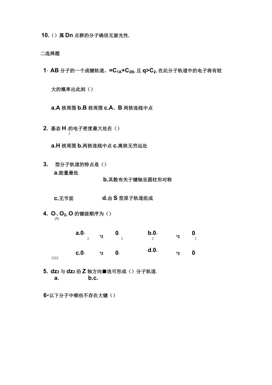 结构化学期末温习试题15套.doc