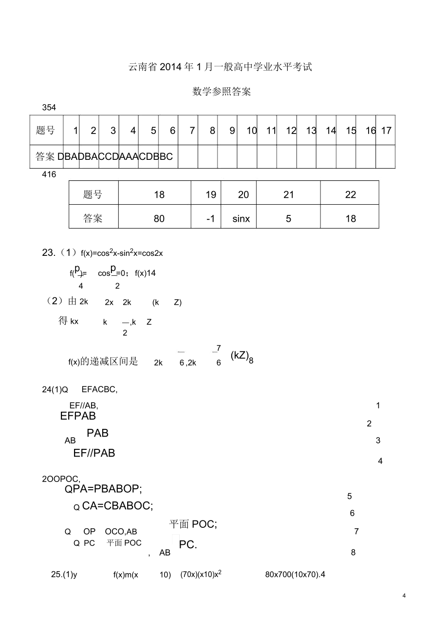 云南省普通高中学业水平考试数学试卷及答案会考真题.doc