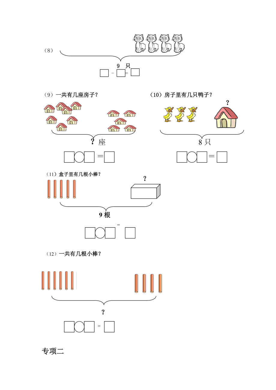 一年级数学一图四式专项综合练习题张老师.doc