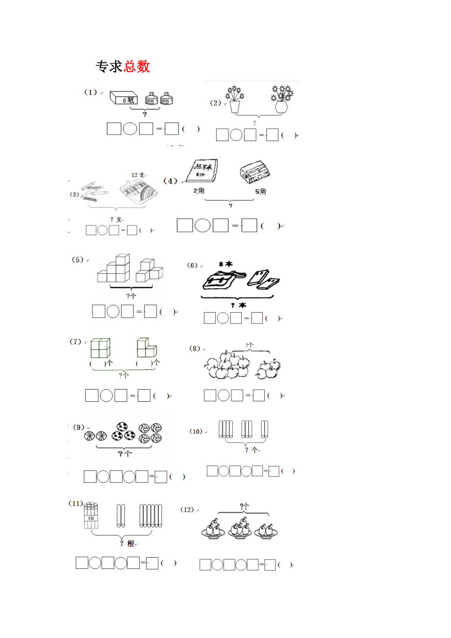 一年级数学一图四式专项综合练习题张老师.doc