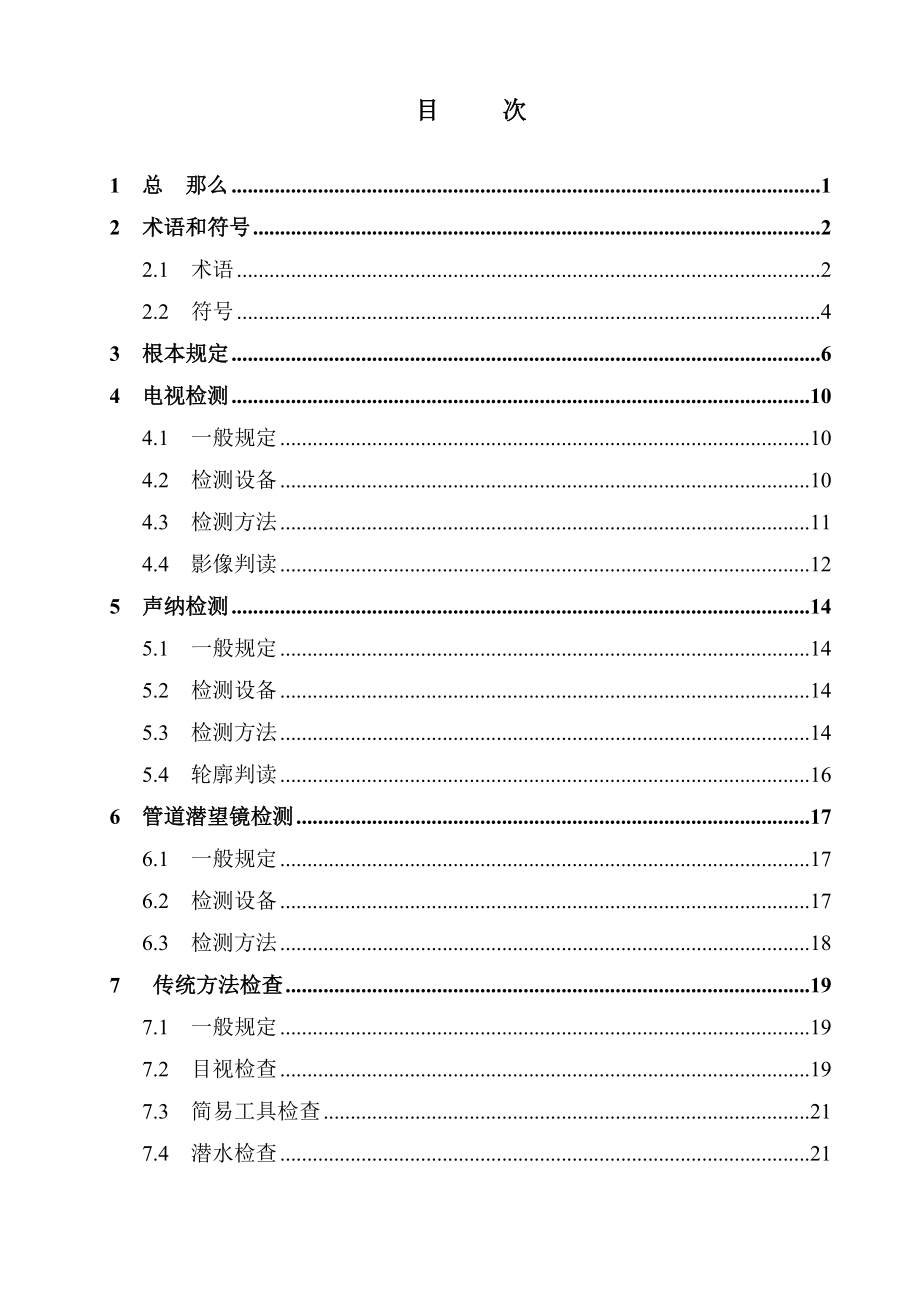 城镇排水管道检测与评估技术规程.doc