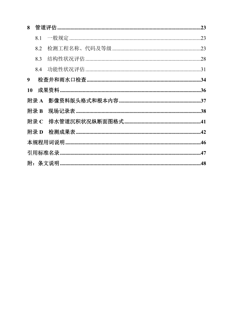 城镇排水管道检测与评估技术规程.doc