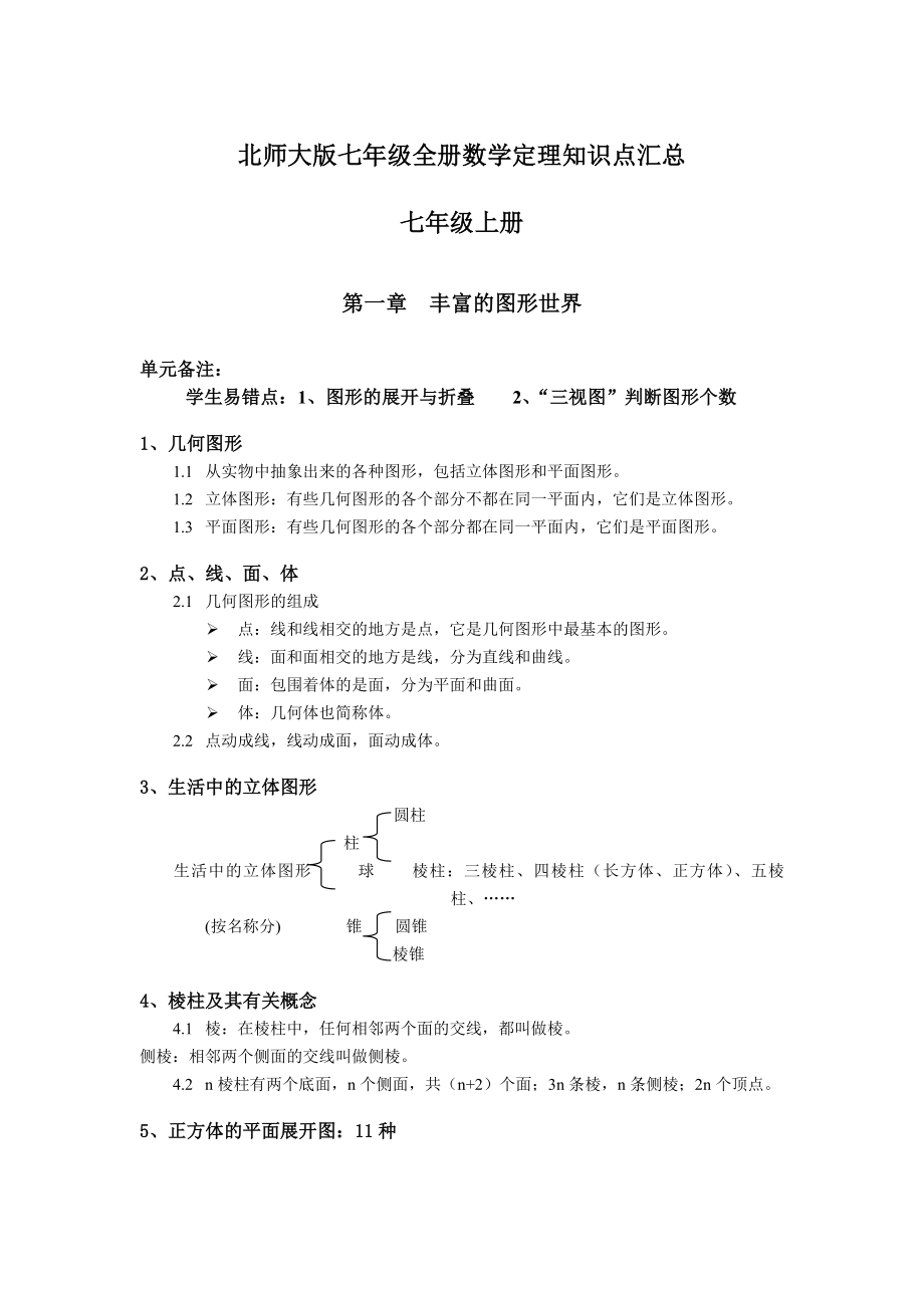 北师大版七年级数学全册知识点整理.doc